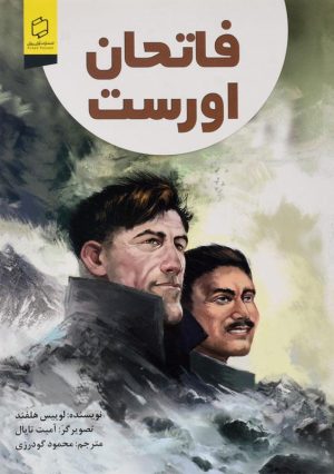 کتاب فاتحان اورست | انتشارات علمی و فرهنگی