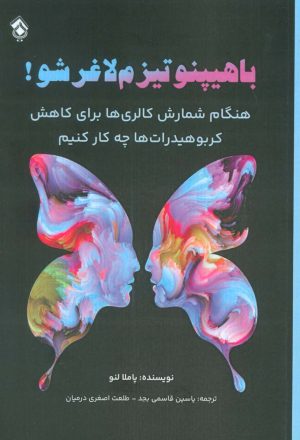 کتاب با هیپنوتیزم لاغر شو! | انتشارات پل