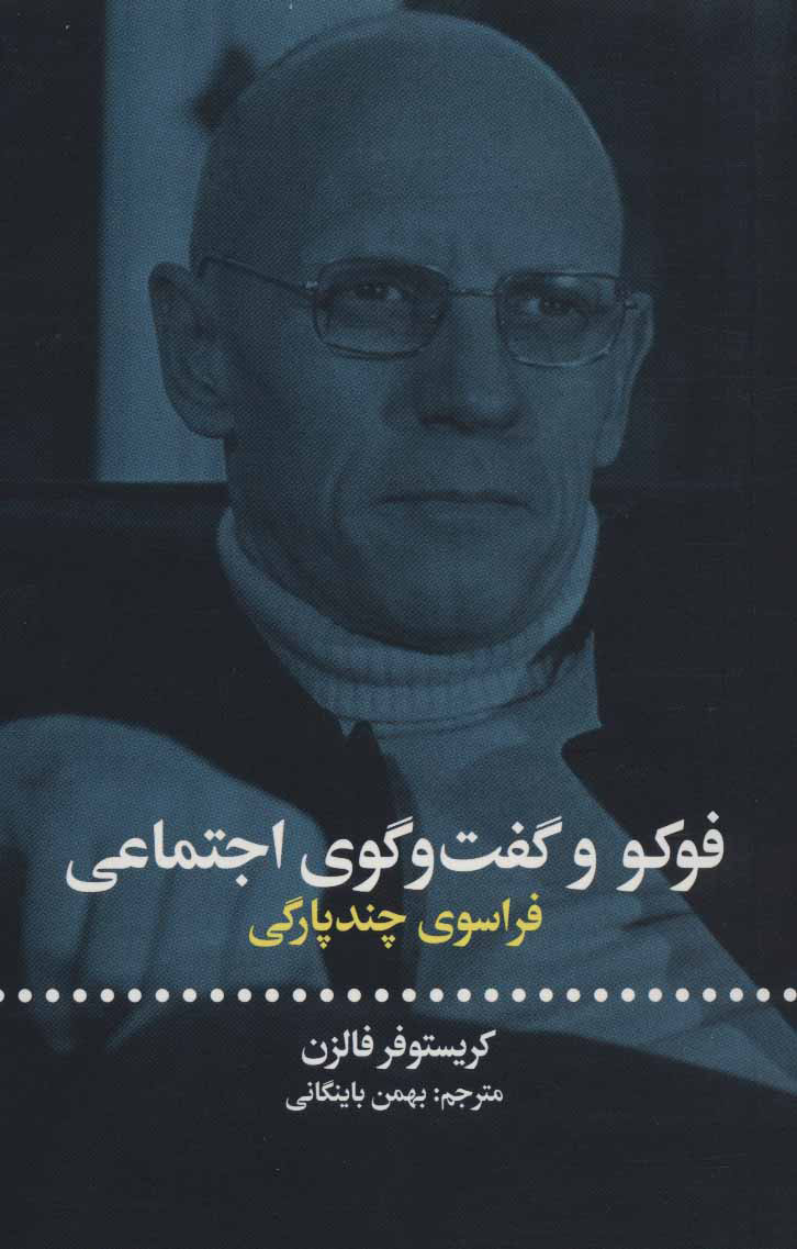 کتاب فوکو و گفت و گوی اجتماعی | انتشارات علمی و فرهنگی