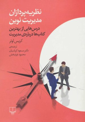 کتاب نظریه پردازان مدیریت نوین | انتشارات نشر چشمه