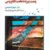 کتاب پشت پرده تخت طاووس | انتشارات اطلاعات