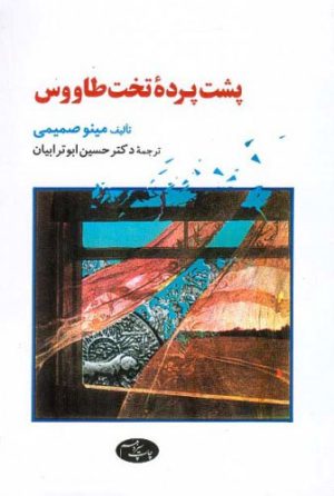 کتاب پشت پرده تخت طاووس | انتشارات اطلاعات