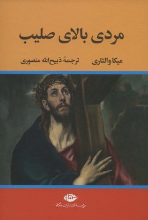 کتاب مردی بالای صلیب | انتشارات نگاه