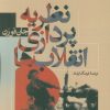 کتاب نظریه پردازی انقلاب ها | انتشارات نشر نی