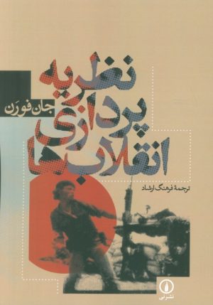 کتاب نظریه پردازی انقلاب ها | انتشارات نشر نی