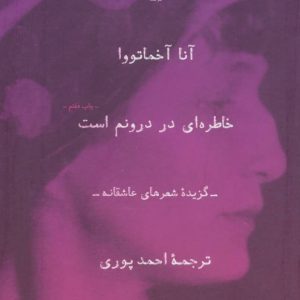 کتاب خاطره ای در درونم است! | انتشارات نشر چشمه