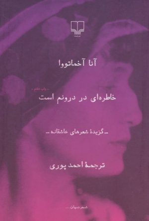 کتاب خاطره ای در درونم است! | انتشارات نشر چشمه