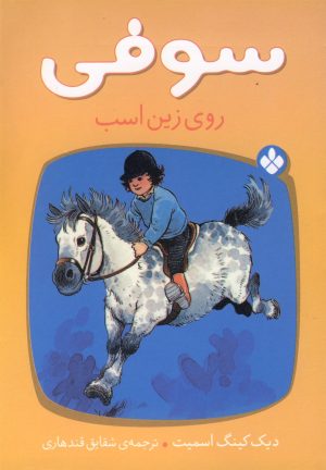 کتاب سوفی روی زین اسب | انتشارات نشر پنجره