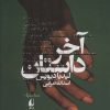 کتاب آخر داستان | انتشارات افق