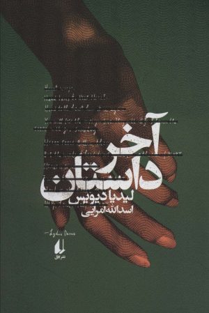 کتاب آخر داستان | انتشارات افق