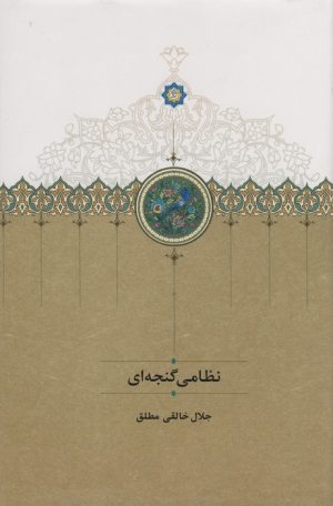 کتاب نظامی گنجه ای | انتشارات سخن