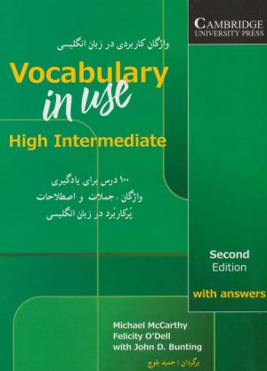 کتاب واژگان کاربردی در زبان انگلیسی (های اینترمدیت) | انتشارات شباهنگ