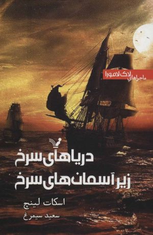 کتاب دریاهای سرخ زیر آسمان سرخ | انتشارات کتابسرای تندیس