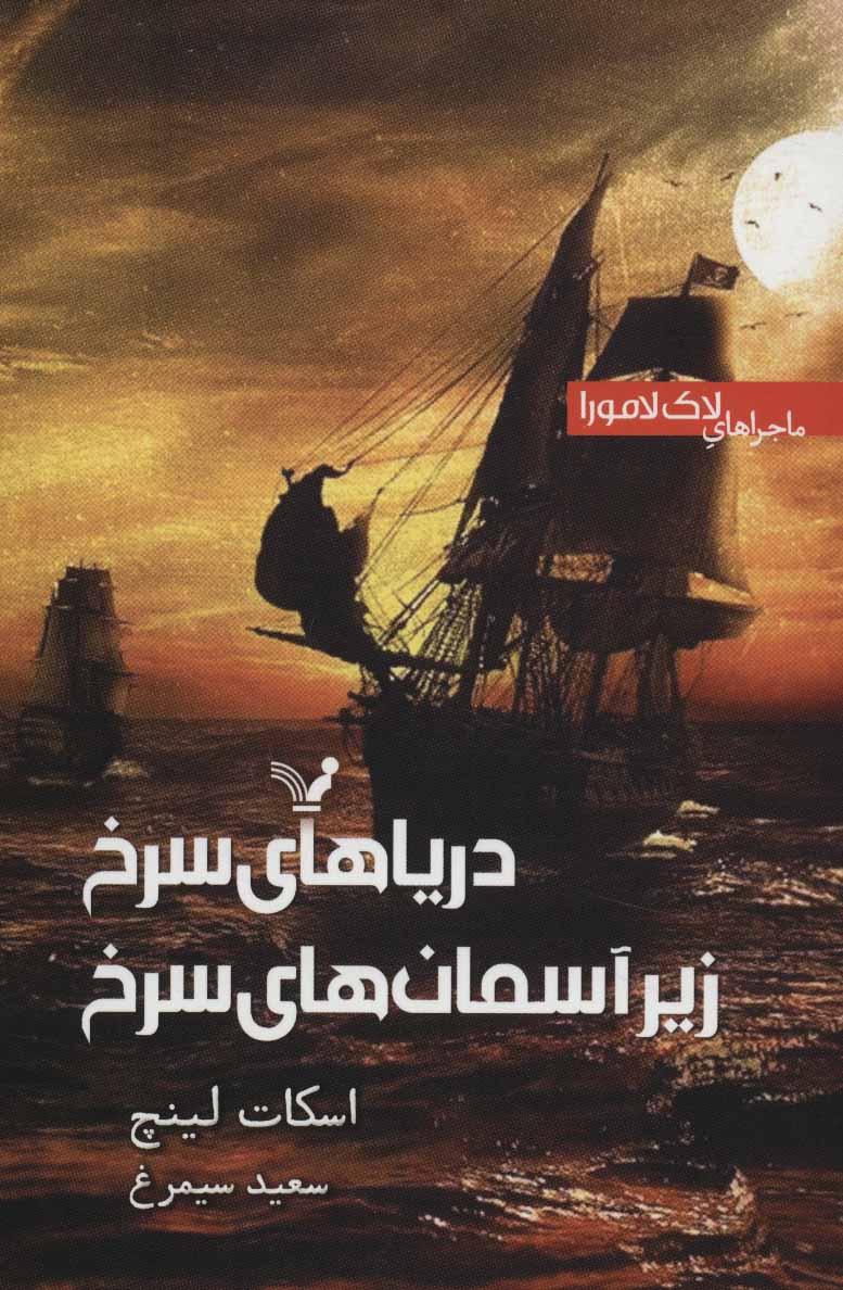 کتاب دریاهای سرخ زیر آسمان سرخ | انتشارات کتابسرای تندیس