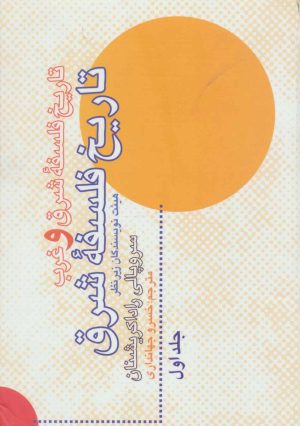 کتاب تاریخ فلسفه شرق و غرب | انتشارات علمی و فرهنگی