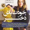 کتاب خودت باش دختر | انتشارات کتاب کوله پشتی