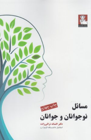 کتاب مسائل نوجوانان و جوانان | انتشارات مهراندیش