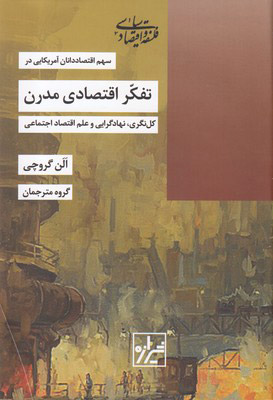 کتاب تفکر اقتصادی مدرن | انتشارات شیرازه