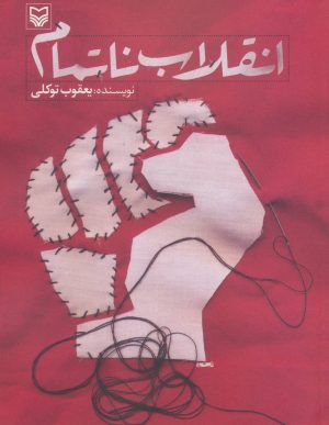 کتاب انقلاب ناتمام | انتشارات سوره مهر