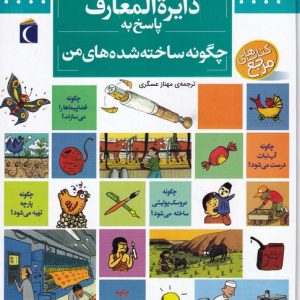 کتاب دایره المعارف پاسخ به چگونه ساخته شده های من | انتشارات محراب قلم