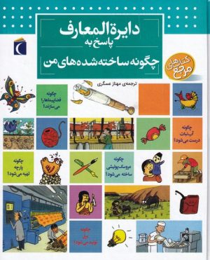 کتاب دایره المعارف پاسخ به چگونه ساخته شده های من | انتشارات محراب قلم