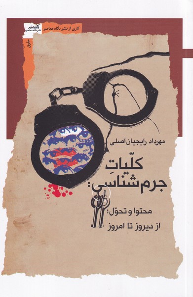 کتاب کلیات جرم شناسی | انتشارات نگاه معاصر