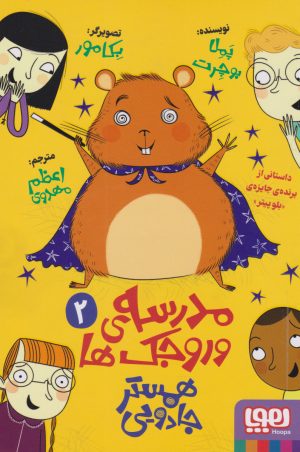 کتاب مدرسه وروجک ها 2 (همستر جادویی) | انتشارات هوپا