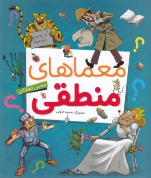 کتاب معماهای منطقی | انتشارات میچکا