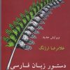 کتاب دستور زبان فارسی امروز | انتشارات قطره