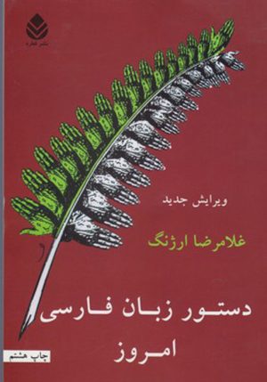 کتاب دستور زبان فارسی امروز | انتشارات قطره