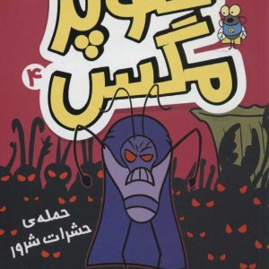 کتاب سوپر مگس 4 | انتشارات افق