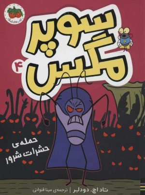 کتاب سوپر مگس 4 | انتشارات افق