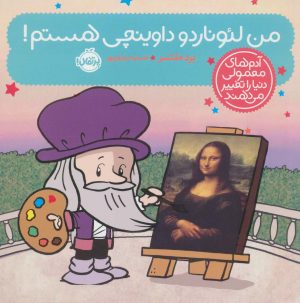 کتاب من لئوناردو داوینچی هستم! | انتشارات پرتقال