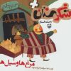 کتاب مرغ ها و سیل ها | انتشارات سوره مهر