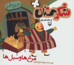 کتاب مرغ ها و سیل ها | انتشارات سوره مهر