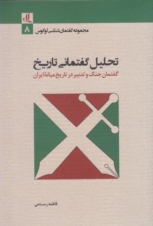 کتاب تحلیل گفتمانی تاریخ | انتشارات لوگوس