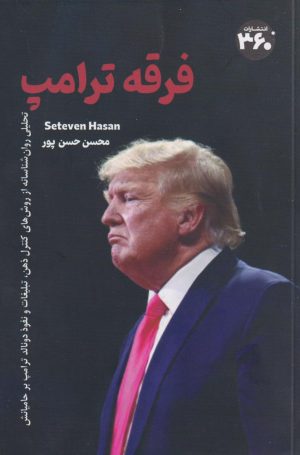 کتاب فرقه ترامپ | انتشارات 360 درجه