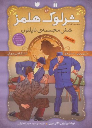 کتاب شرلوک هلمز 16 | انتشارات ذکر