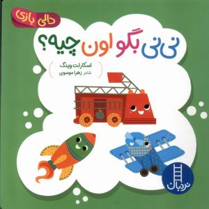 کتاب نی‌نی‌ بگو اون‌ چیه | انتشارات فنی ایران نردبان
