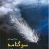 کتاب سوگنامه | انتشارات اطلاعات