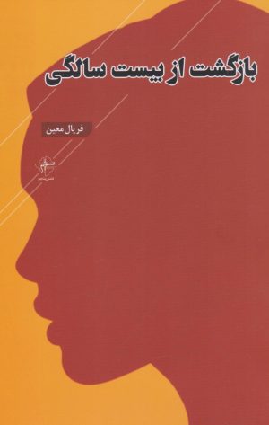 کتاب بازگشت از بیست سالگی | انتشارات فصل پنجم
