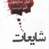 کتاب شایعات | انتشارات نیلا