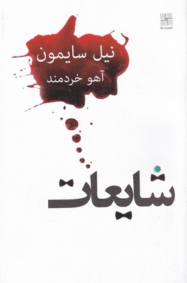کتاب شایعات | انتشارات نیلا