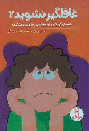 کتاب بچه‌ها غافلگیر نشوید 2 | انتشارات فنی ایران نردبان