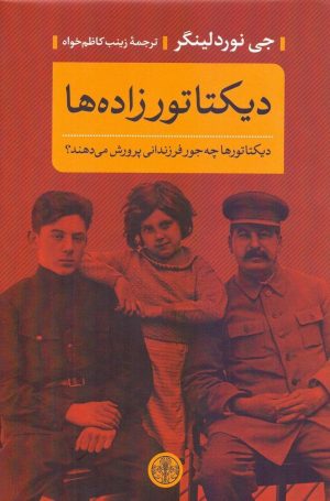 کتاب دیکتاتورزاده‌ها | انتشارات نشر کتاب پارسه