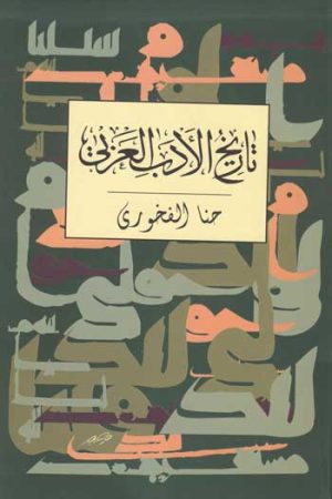 کتاب تاریخ الادب العربی | انتشارات توس
