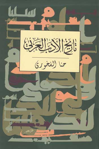 کتاب تاریخ الادب العربی | انتشارات توس