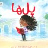 کتاب پلها | انتشارات مهرسا