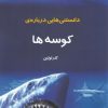 کتاب دانستنی هایی درباره کوسه ها | انتشارات به نشر
