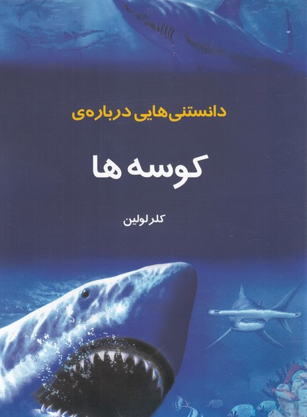 کتاب دانستنی هایی درباره کوسه ها | انتشارات به نشر